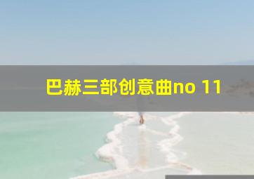 巴赫三部创意曲no 11